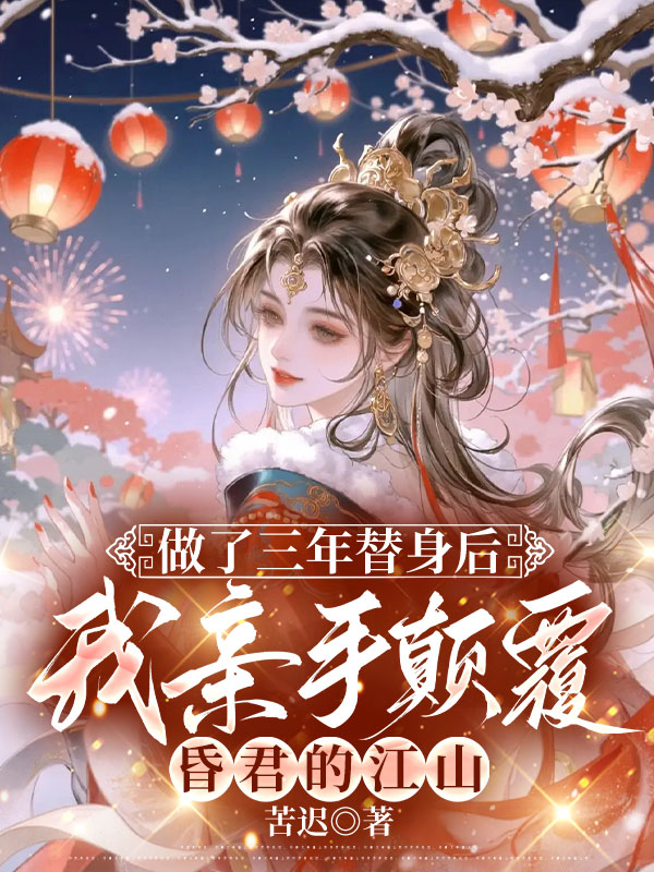 林榭婉安废帝的命运在故事中走向何方做了三年替身后，我亲手打败昏君的江山已完结的隐藏剧情。
