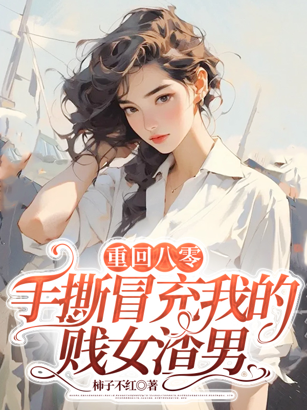 在线TXT《重回八零，手撕冒充我的贱女渣男》