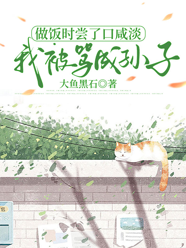 做饭时尝了口咸淡,我被骂成孙子