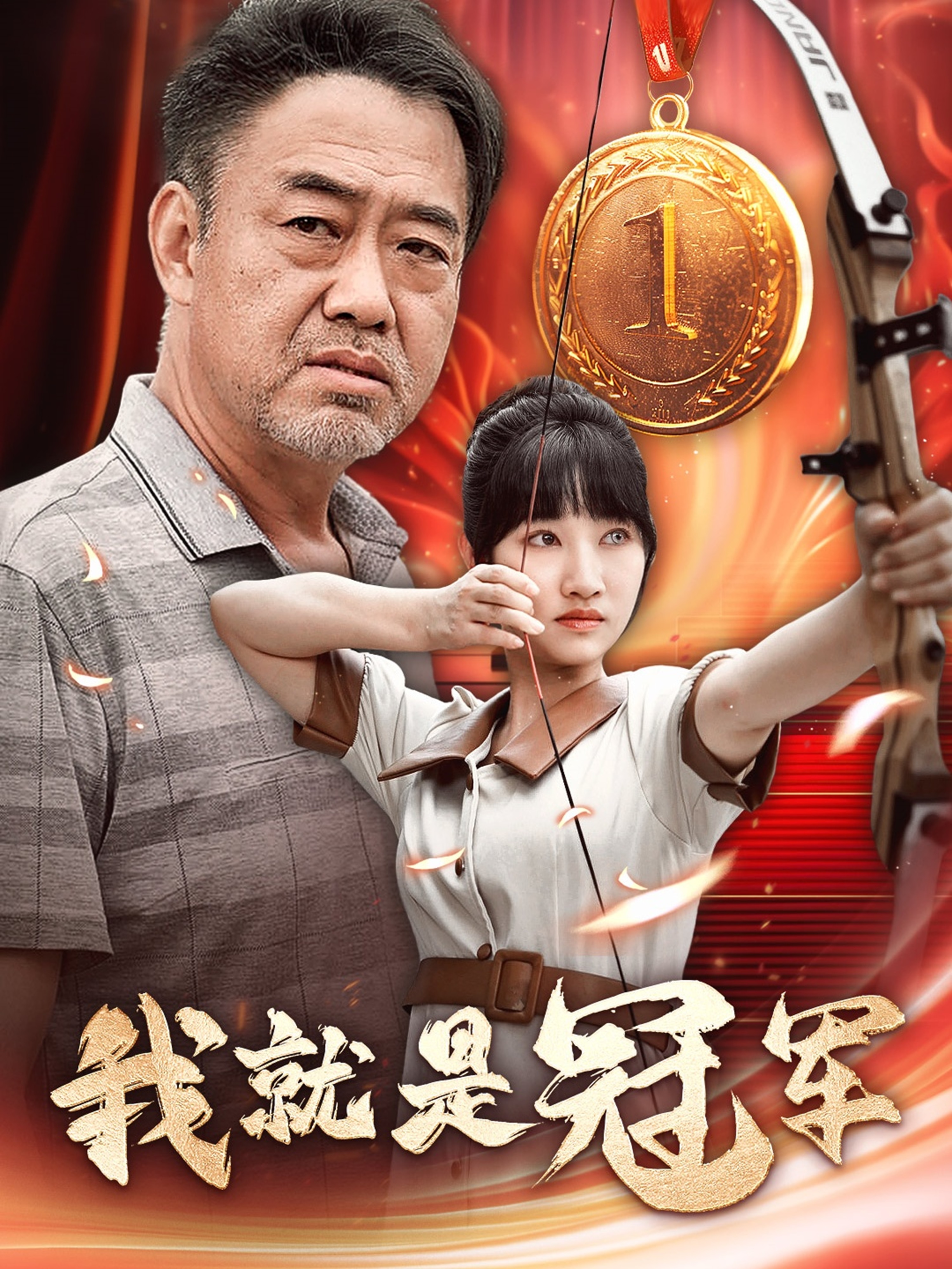 我就是冠軍全本