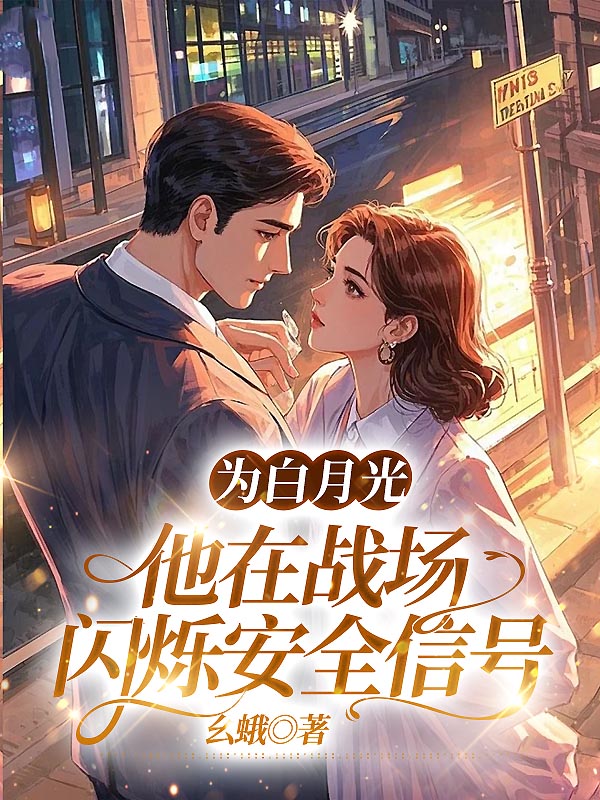 为白月光，他在战场闪烁安全信号