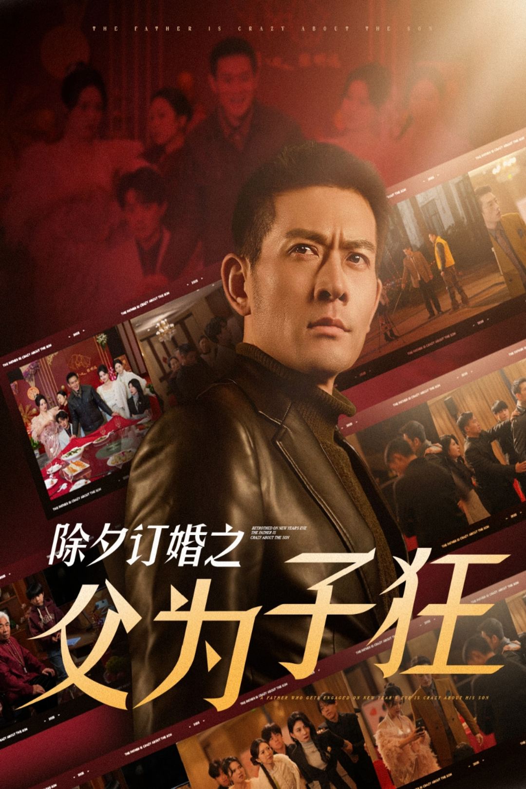 除夕订婚之父为子狂