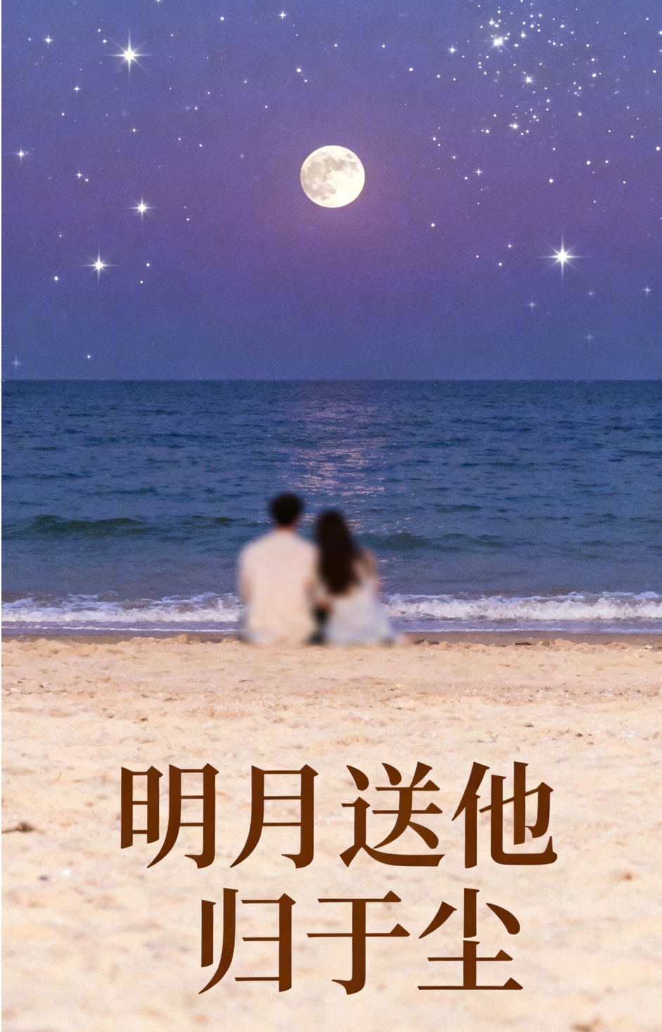 明月送他归于尘小说