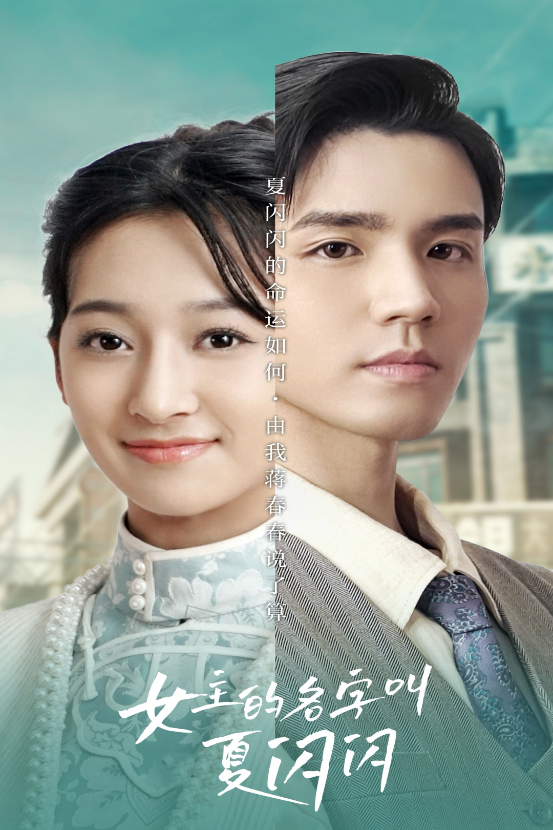 女主的名字叫夏闪闪_在线观看