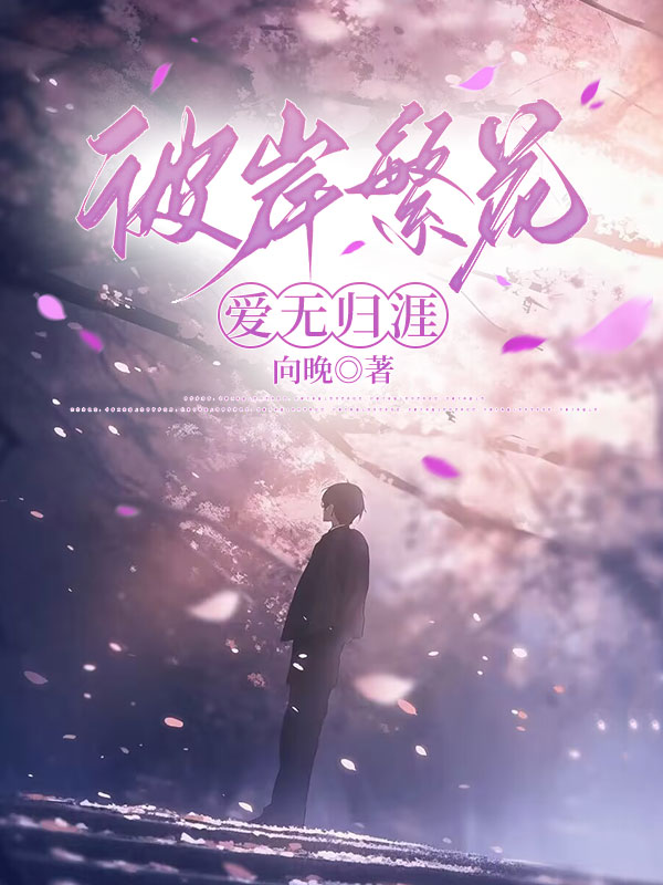 彼岸繁花，爱无归涯