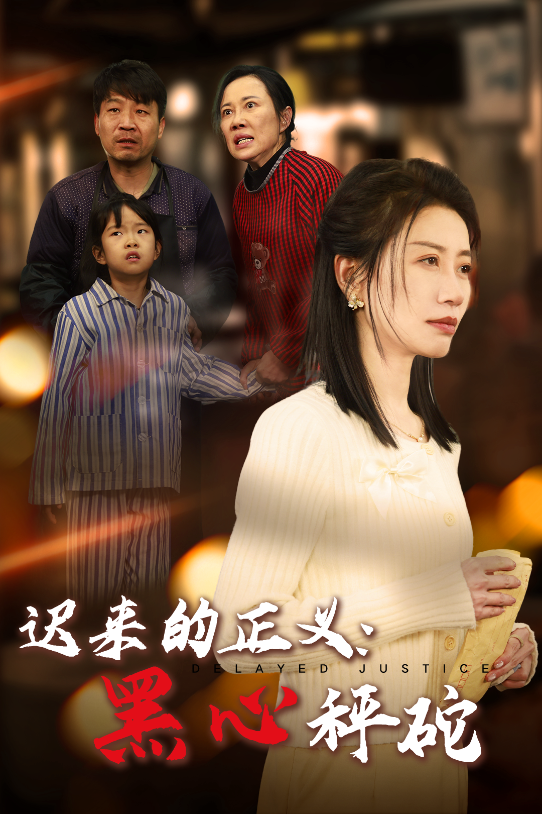 迟来的正义:黑心秤砣_全集在线