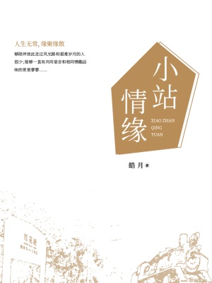 小站情缘精品全集