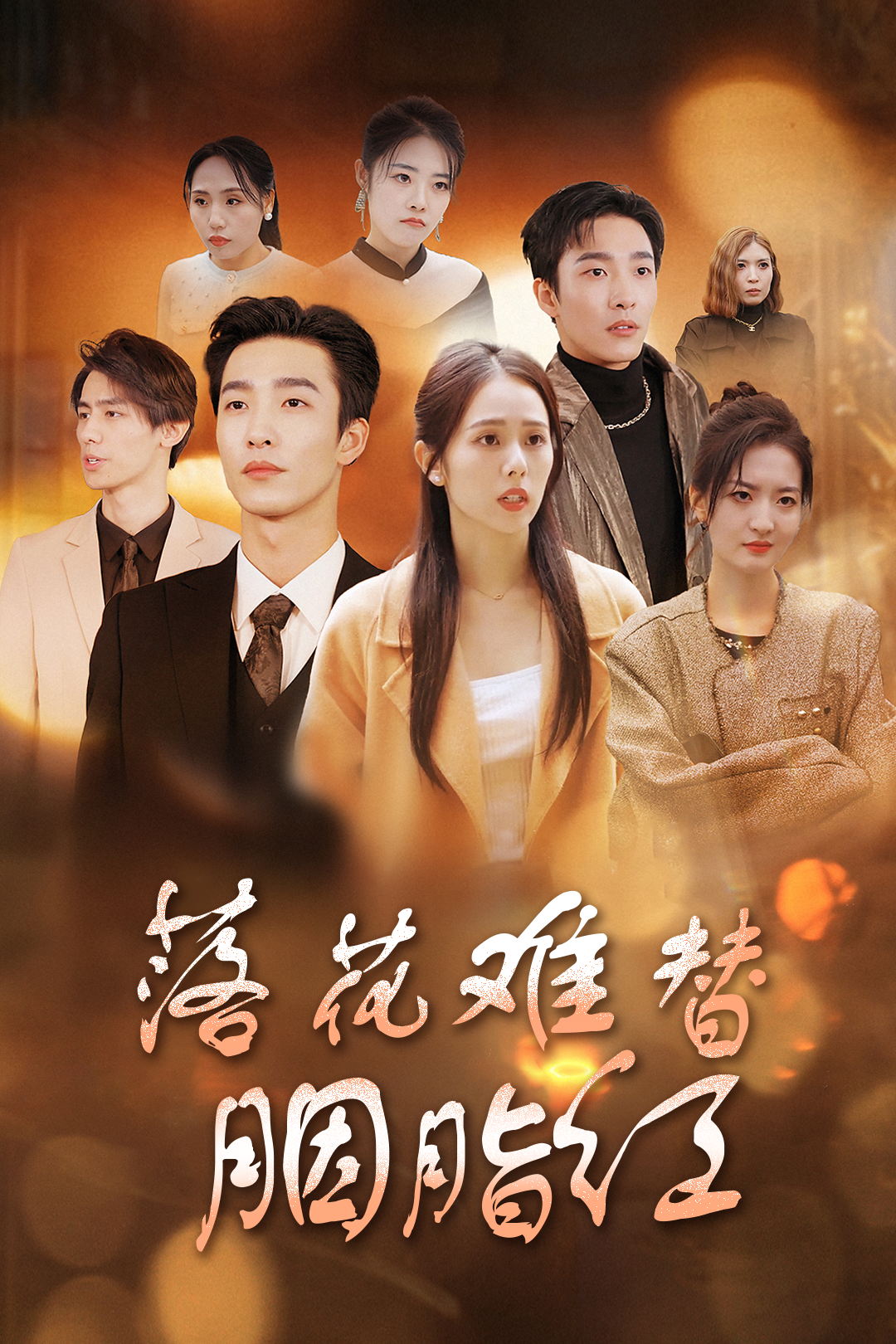 落花难替胭脂红