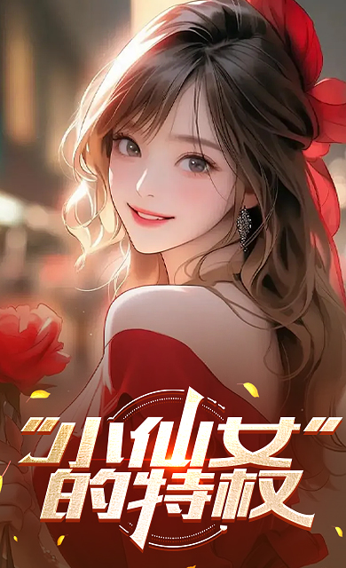 小仙女的特权