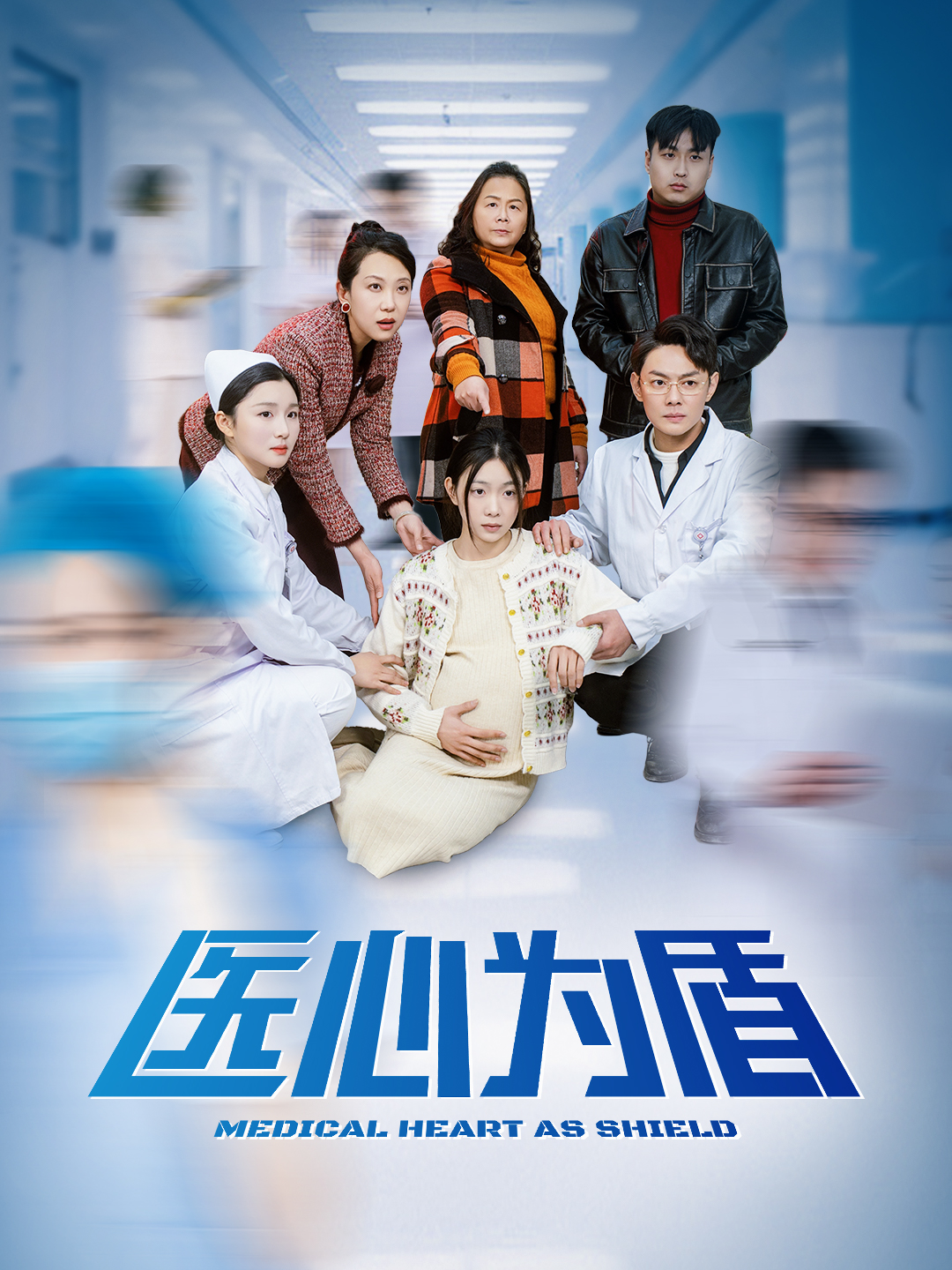 医心为盾_女主是谁？