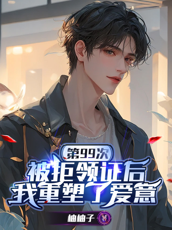 第99次被拒領證后，我重塑了愛意
