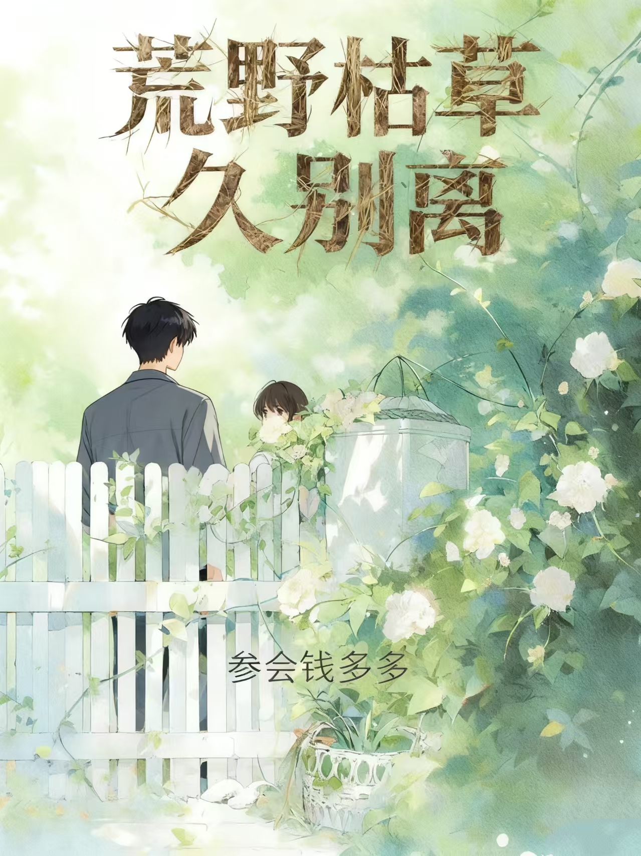 荒野枯草久别离