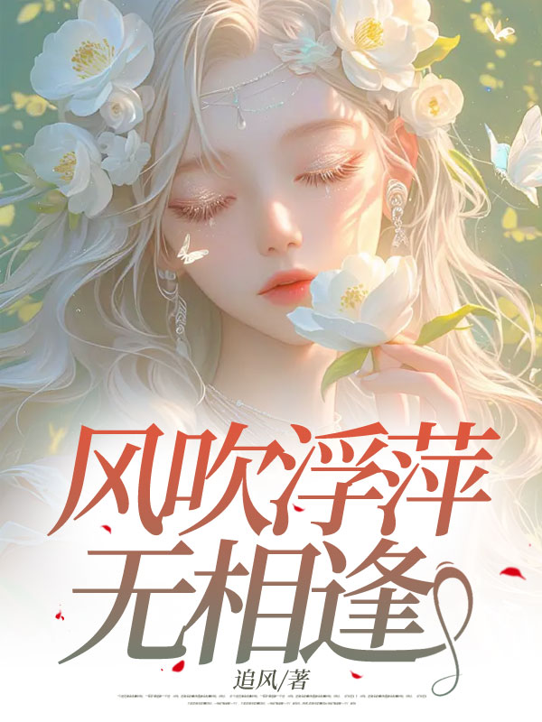風吹浮萍無相逢（玖日故事）全章一口氣在線+純凈閱讀結局