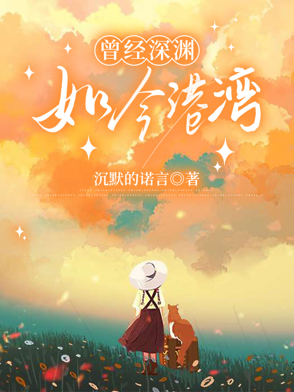 曾经深渊,如今港湾在线阅读