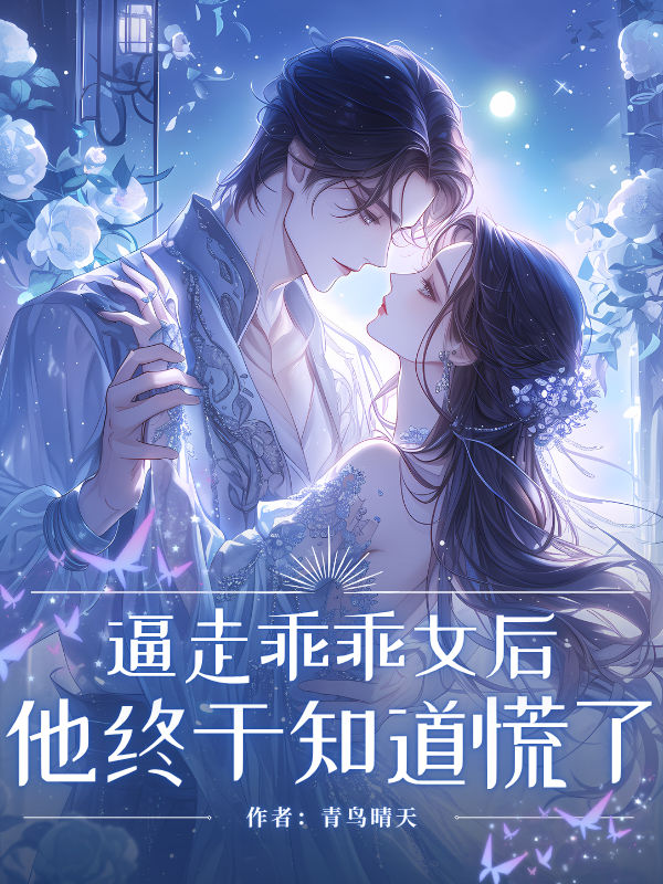 （沈司礼沈可可）的结局成为全书最大亮点逼走乖乖女后，他终于知道慌了完整番外篇章上线……