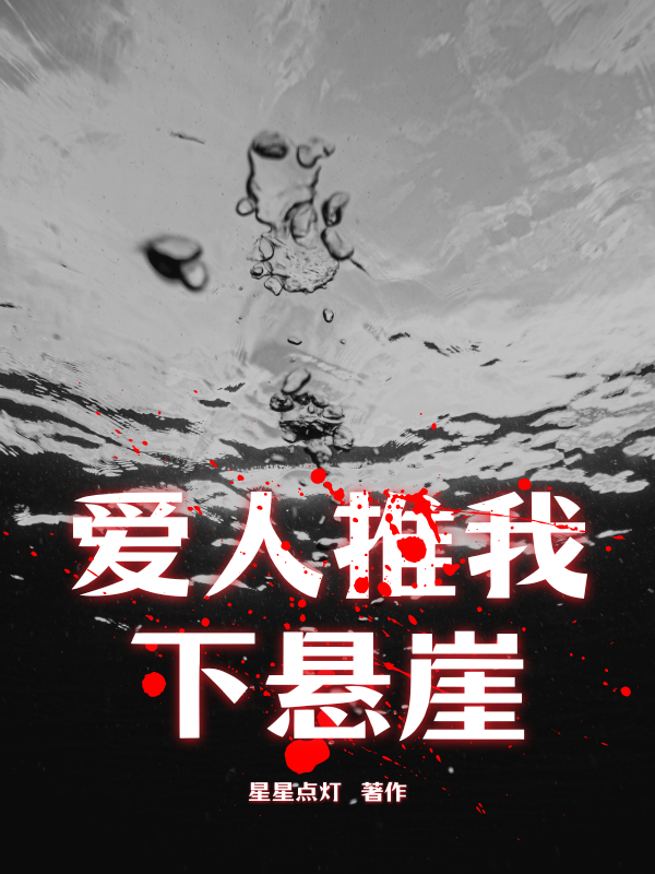 《爱人推我下悬崖》