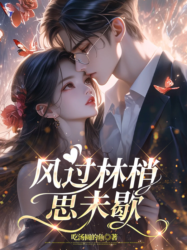 风过林梢思未歇