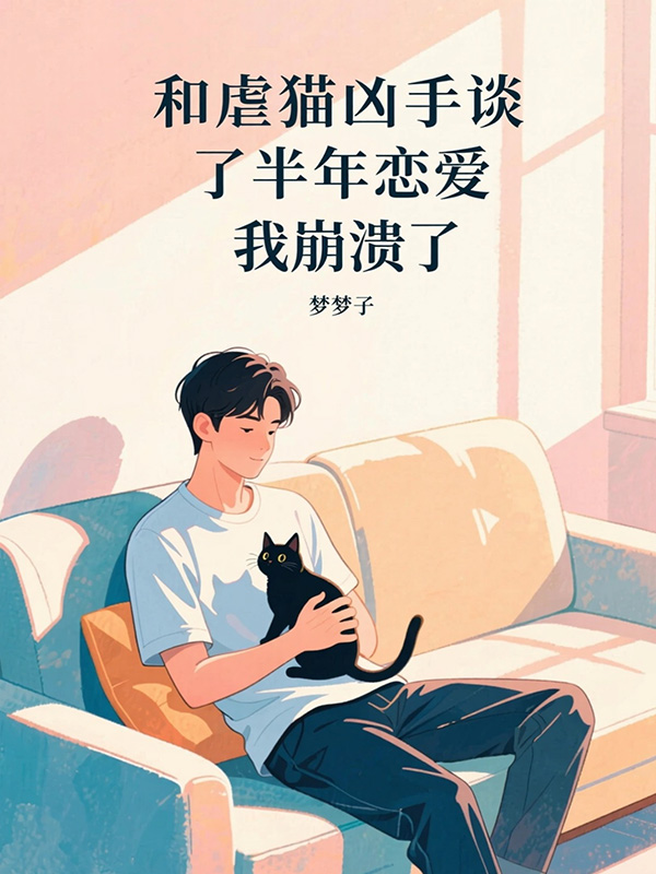 和虐貓兇手談了半年戀愛，我崩潰了全章暢享閱讀最終篇章（書荒必看）