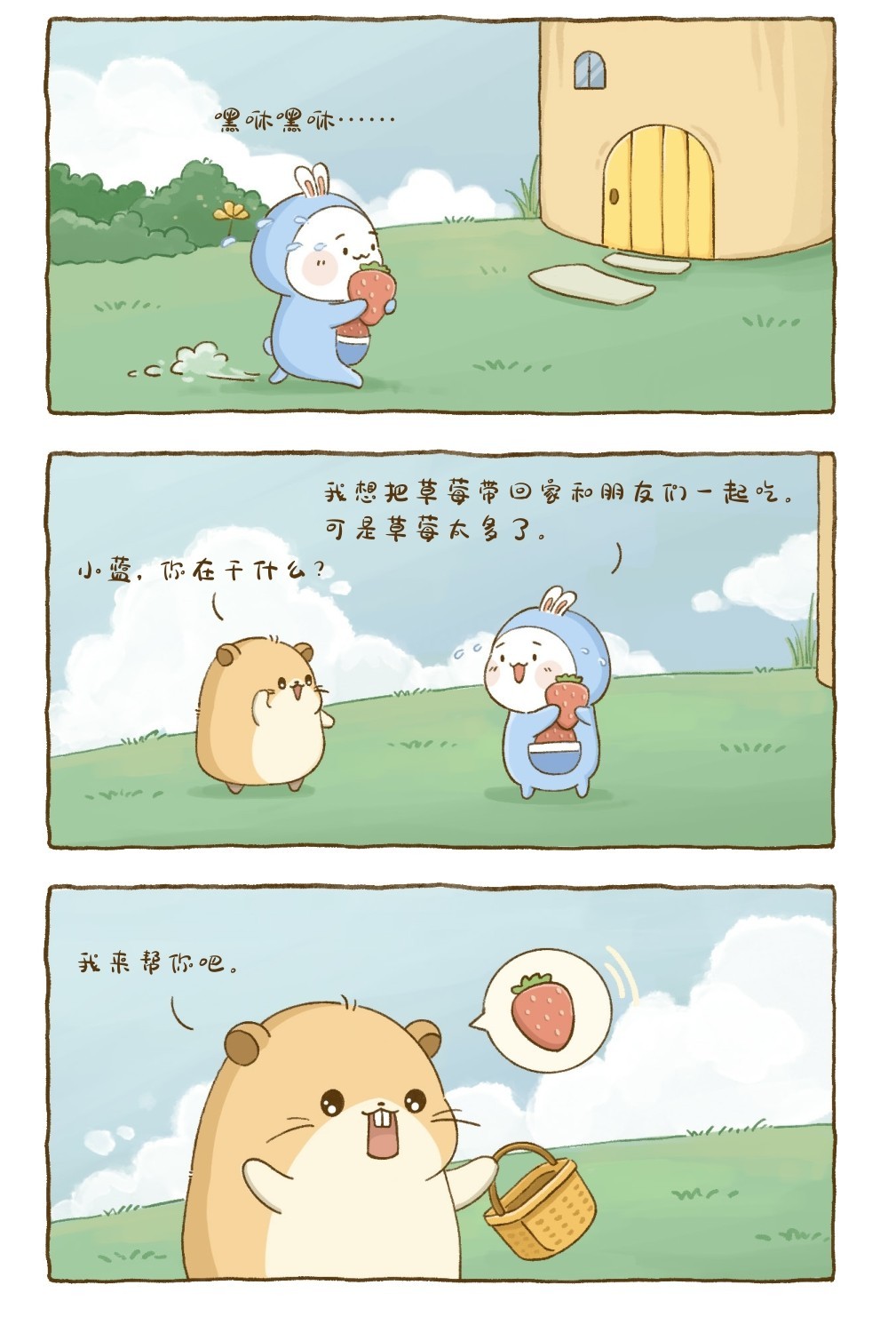 嘿咻嘿咻……我想把草莓带回家和朋友们一起吃。可是草莓太多了。小蓝，你在干什么？我来帮你吧。