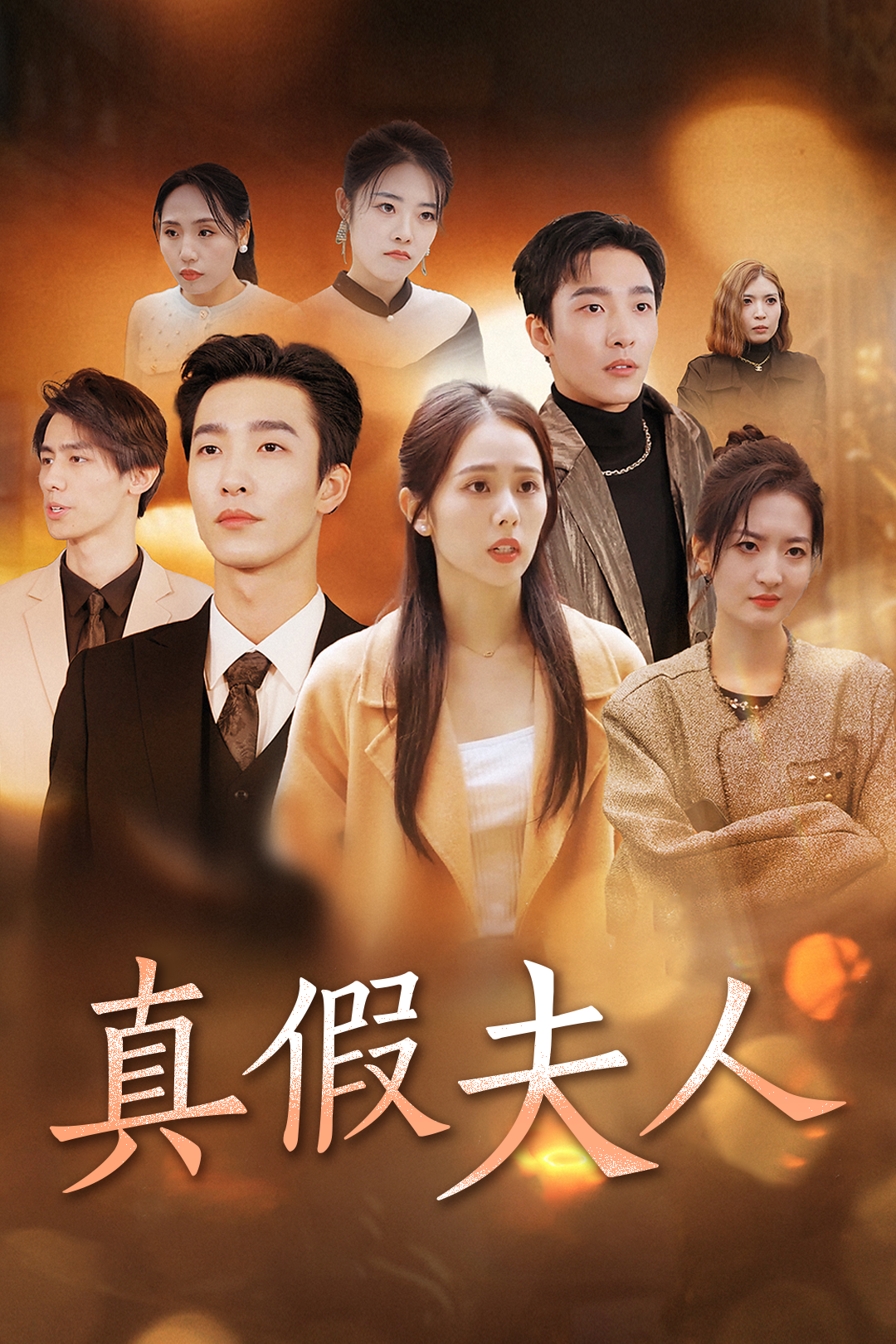 真假夫人之狐假虎威