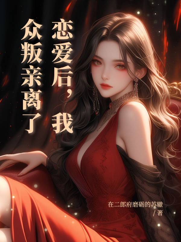 恋爱后，我众叛亲离了最新篇章
