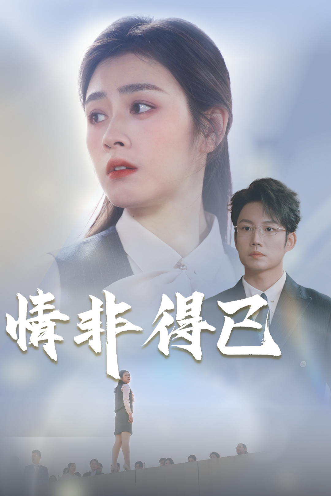 情非得已_免费观看