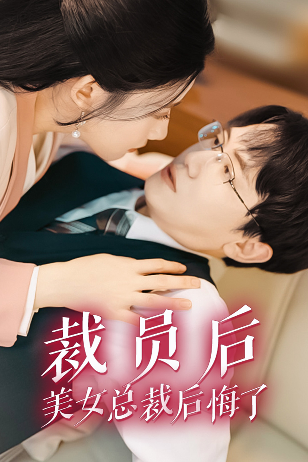 裁员后美女总裁后悔了