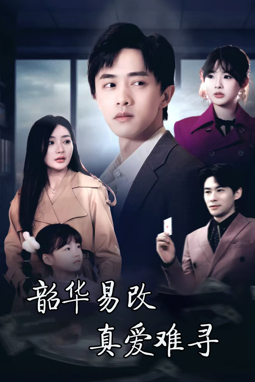 韶华易改真爱难寻