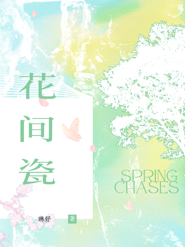 鳳九娘的內心糾葛與轉變花間瓷意外之處，引發熱議……