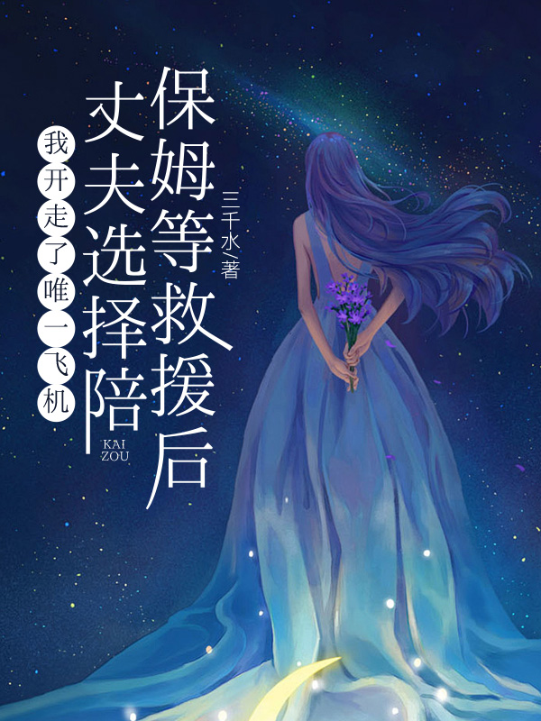 丈夫选择陪保姆等救援后,我开走了唯一飞机