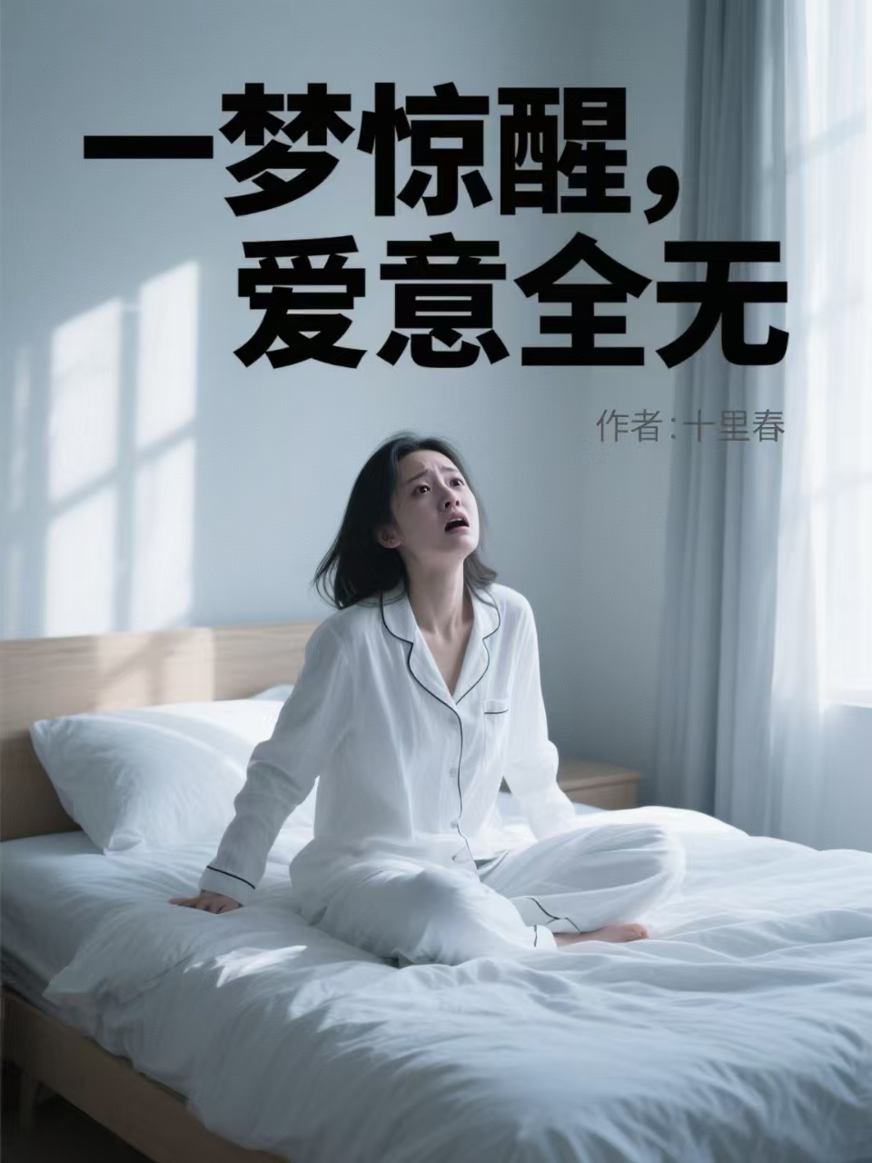 一梦惊醒,爱意全无