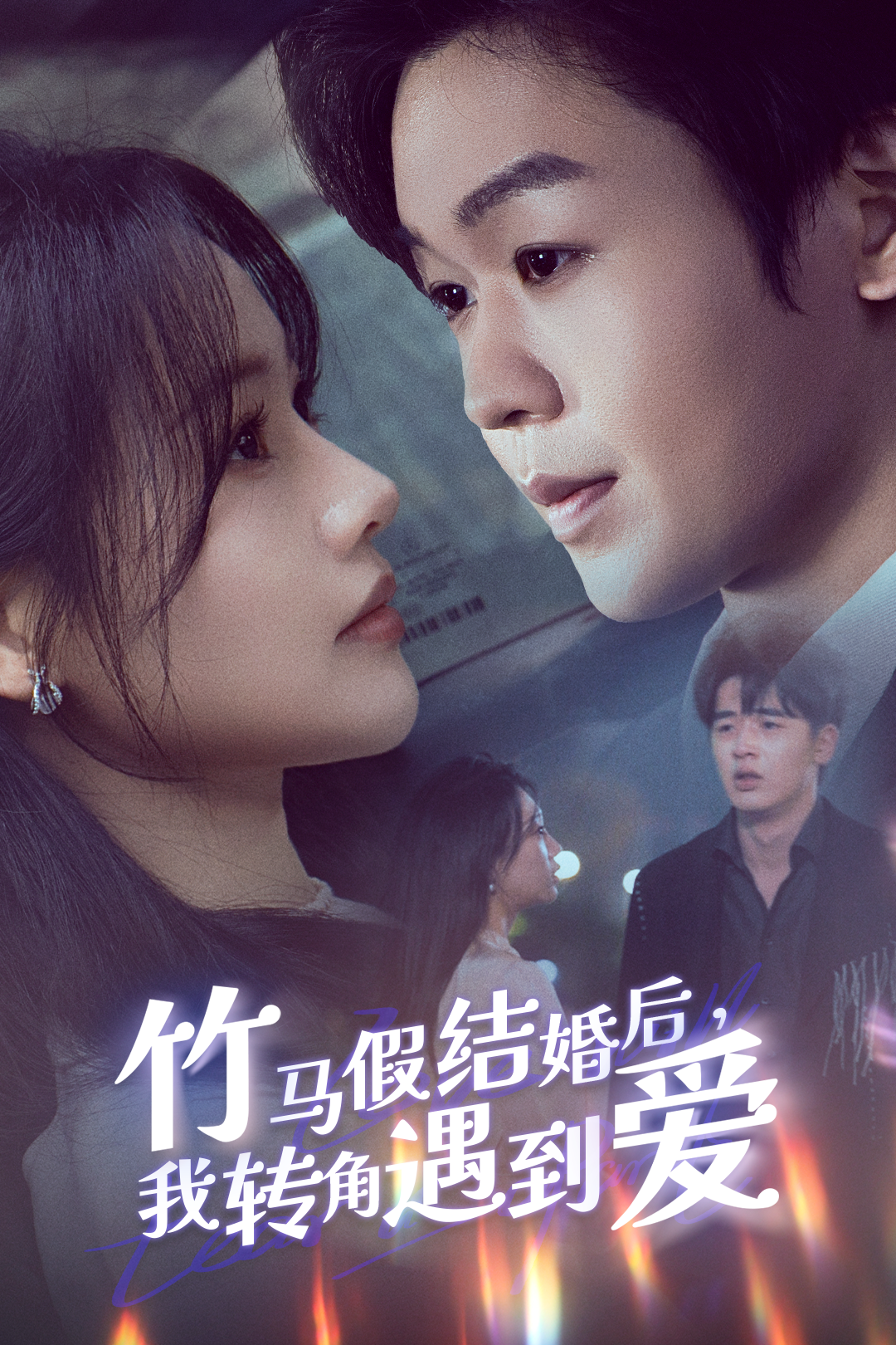 竹马假结婚后,我转角遇到爱_精彩短剧