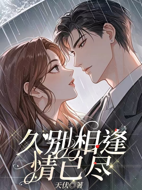 蘇婉寧傅修謹(jǐn)傅修遠(yuǎn)的內(nèi)心糾葛與轉(zhuǎn)變久別相逢情已盡番外+全文震撼上線。