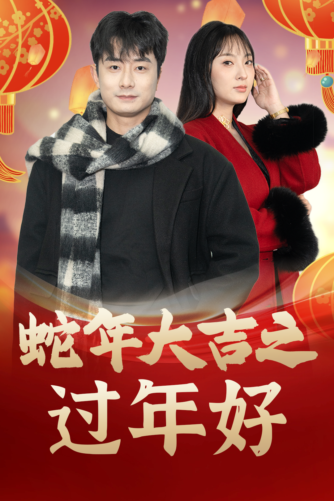 蛇年大吉之过年好