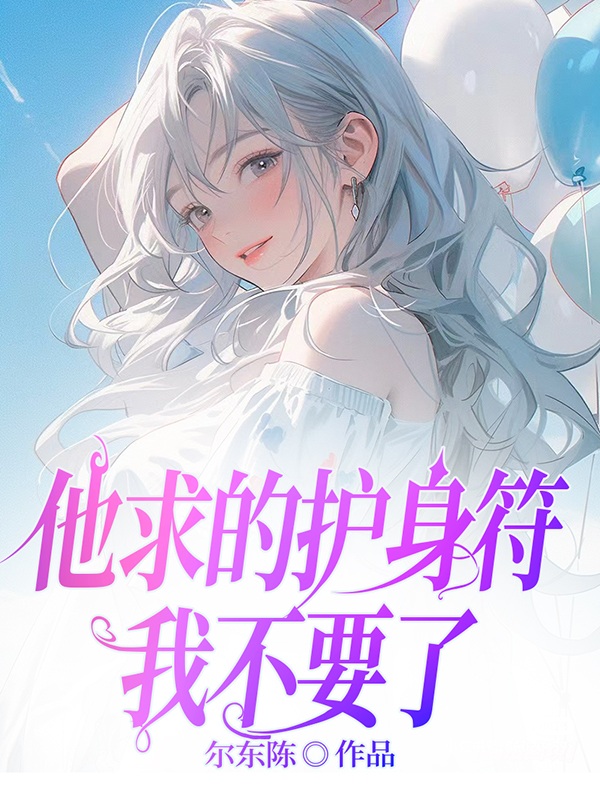 他求的护身符，我不要了