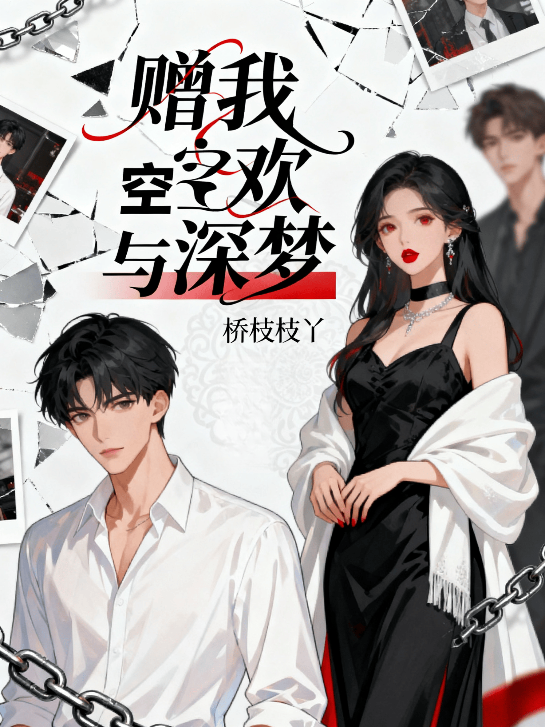 赠我空欢与深梦