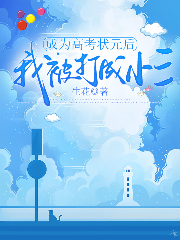 成为高考状元后,我被打成小三
