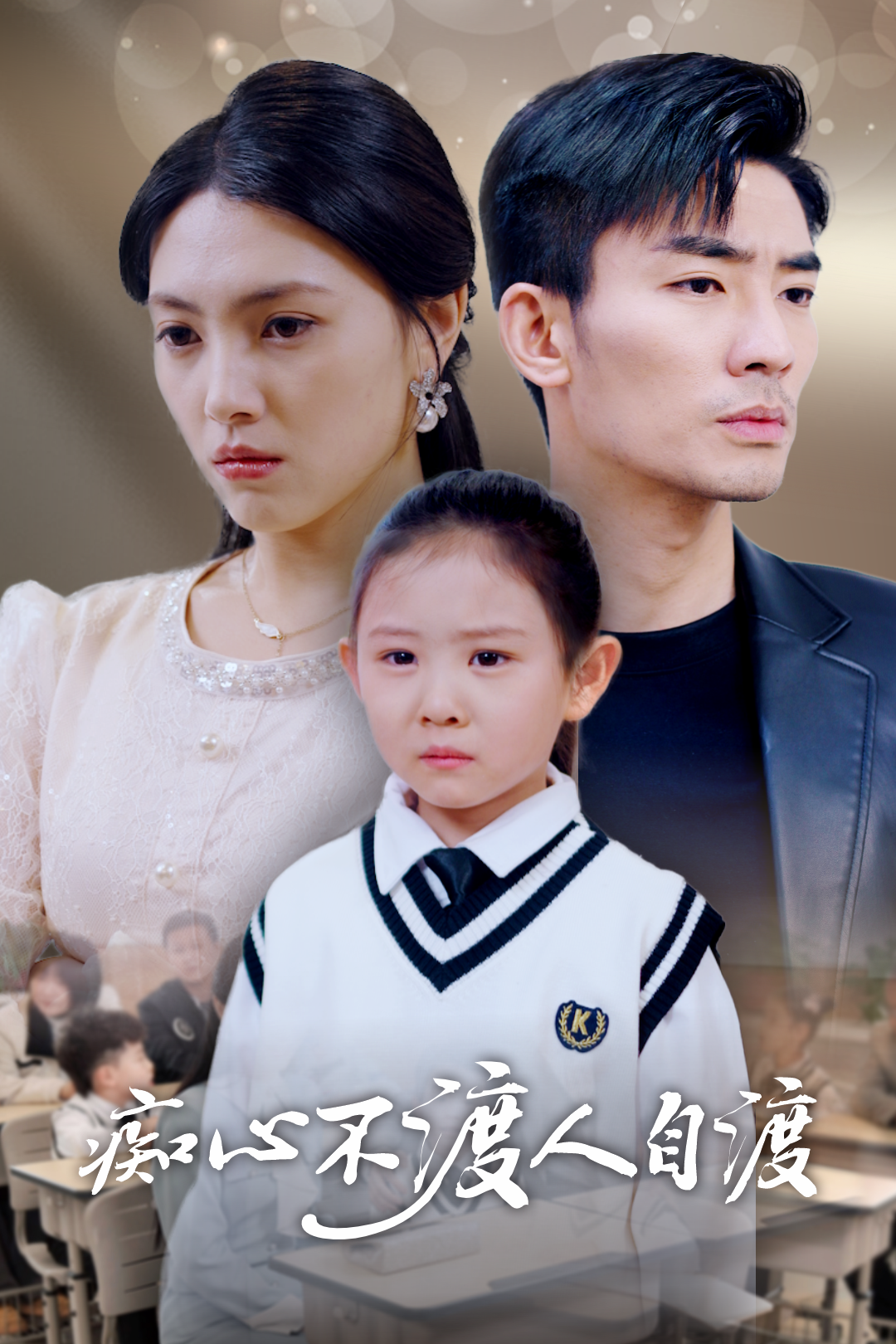 痴心不渡人自渡_精彩短剧