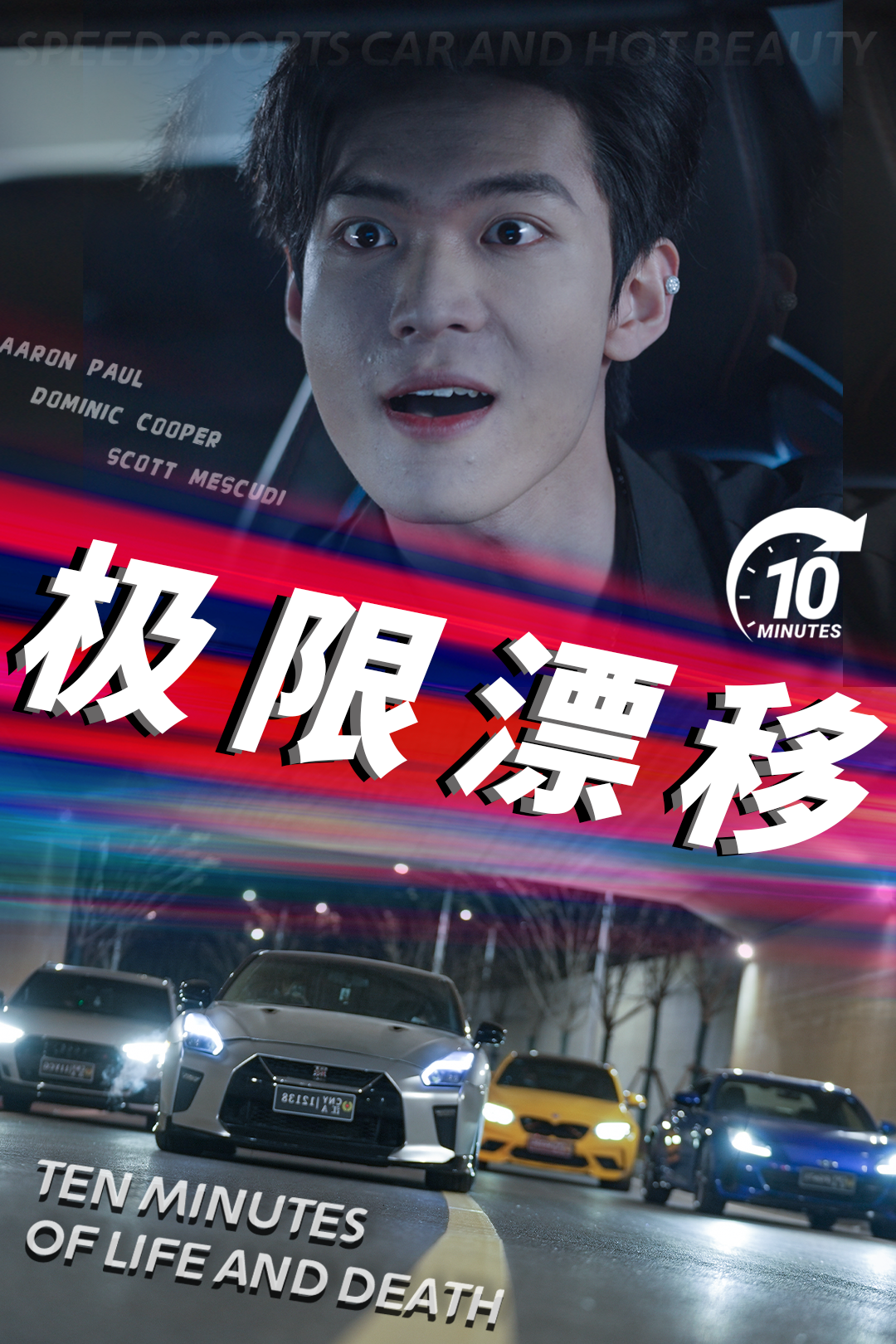 极限漂移_免费观看