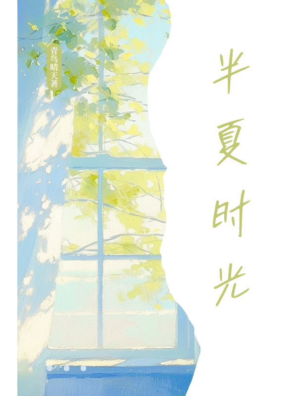 半夏时光