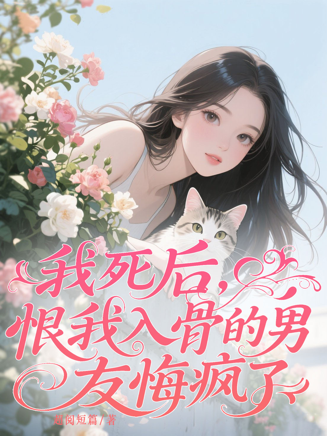 我死后，恨我入骨的男友悔疯了