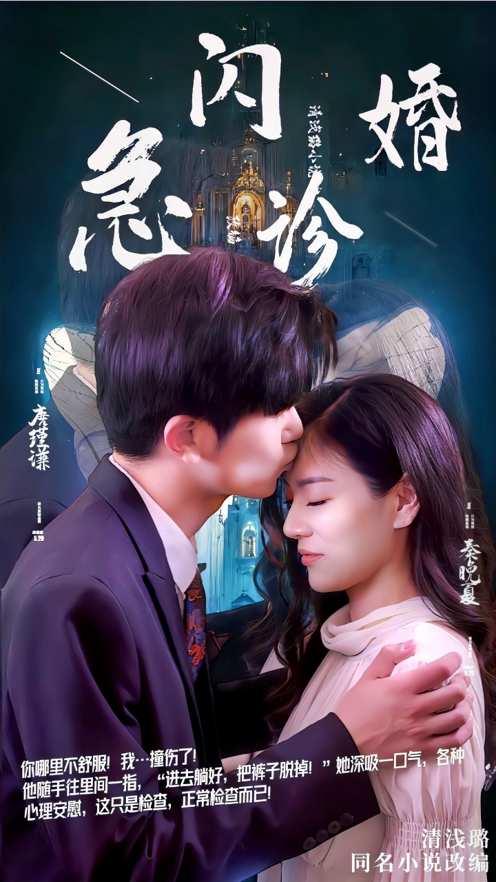閃婚急診終章
