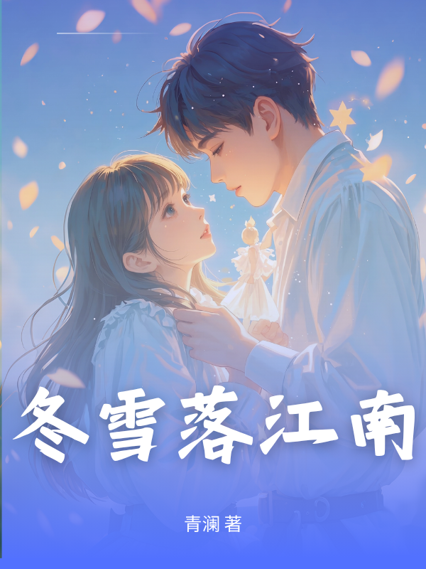 冬雪落江南