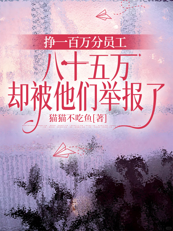 挣一百万分员工八十五万，却被他们举报了