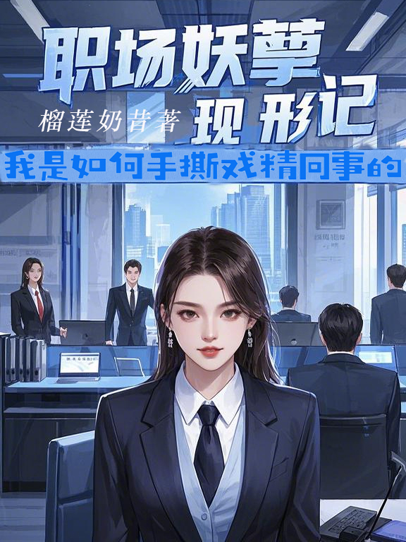 职场妖孽现形记:我是如何手撕戏精同事的