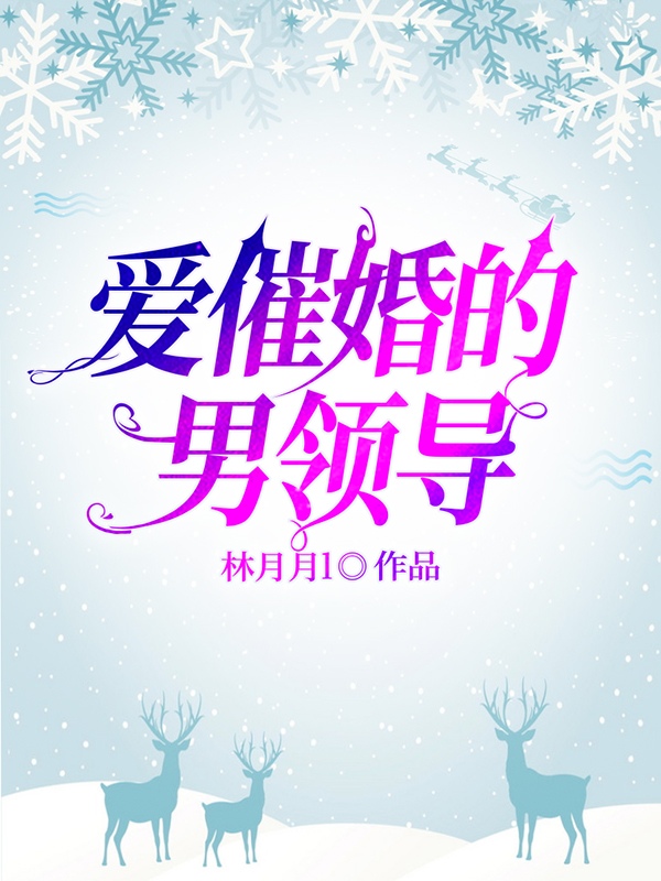 爱催婚的男领导