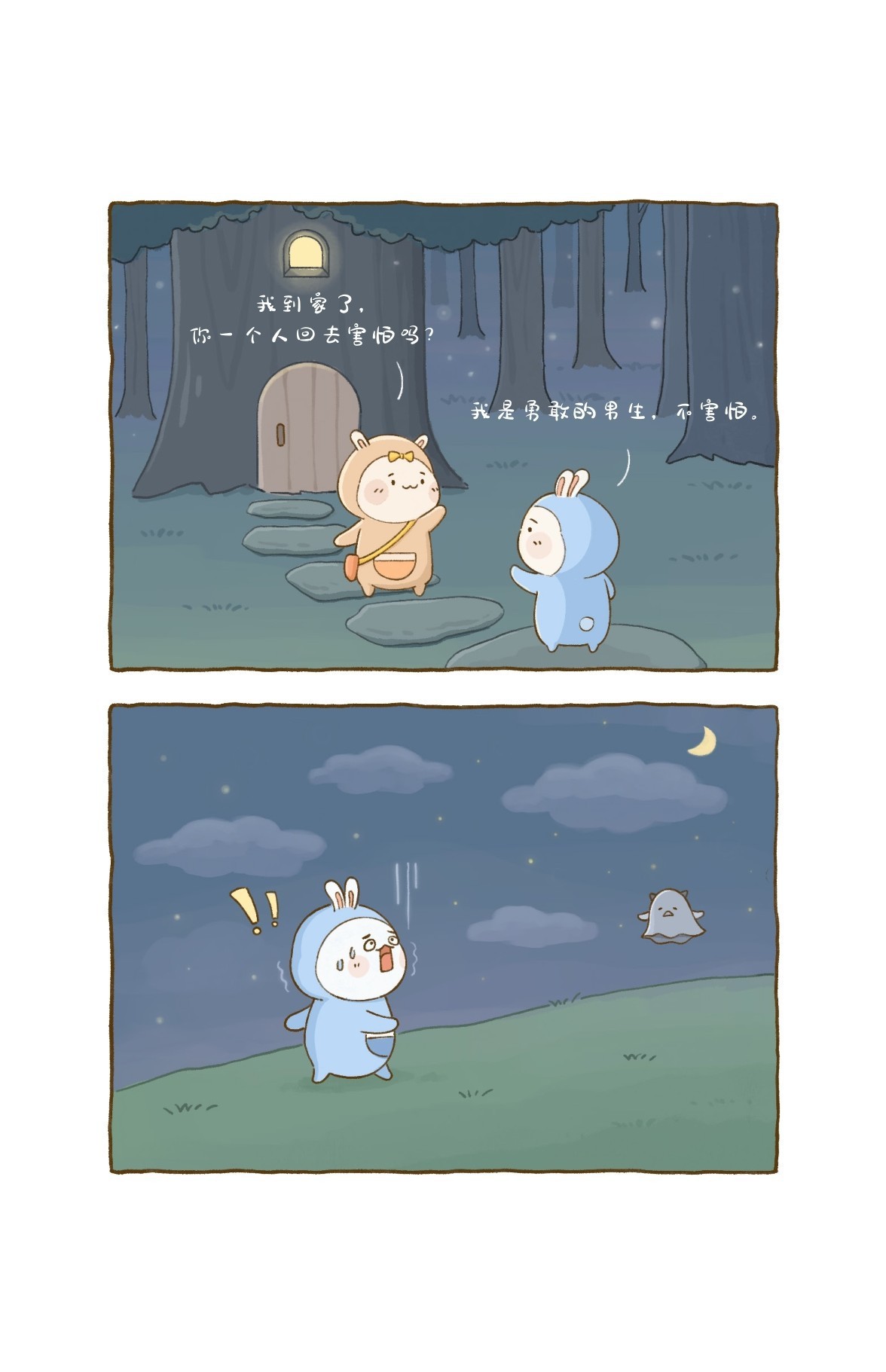 我到家了，你一个人回去害怕吗？我是勇敢的男生，不害怕。