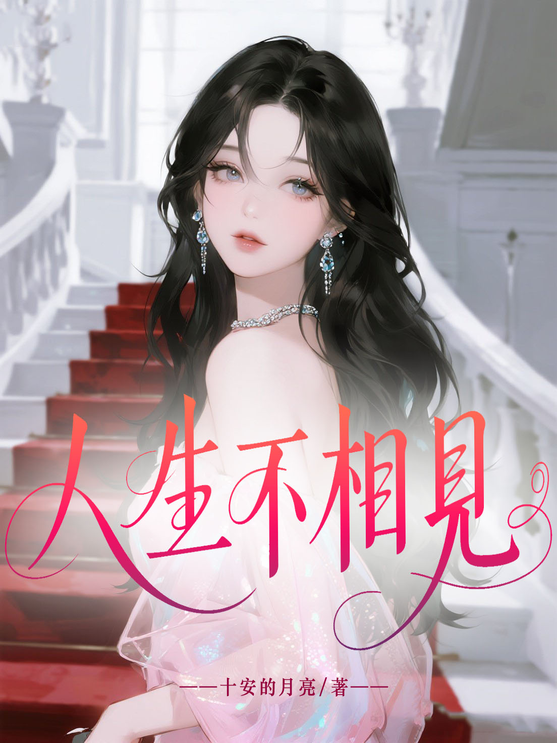 人生不相见