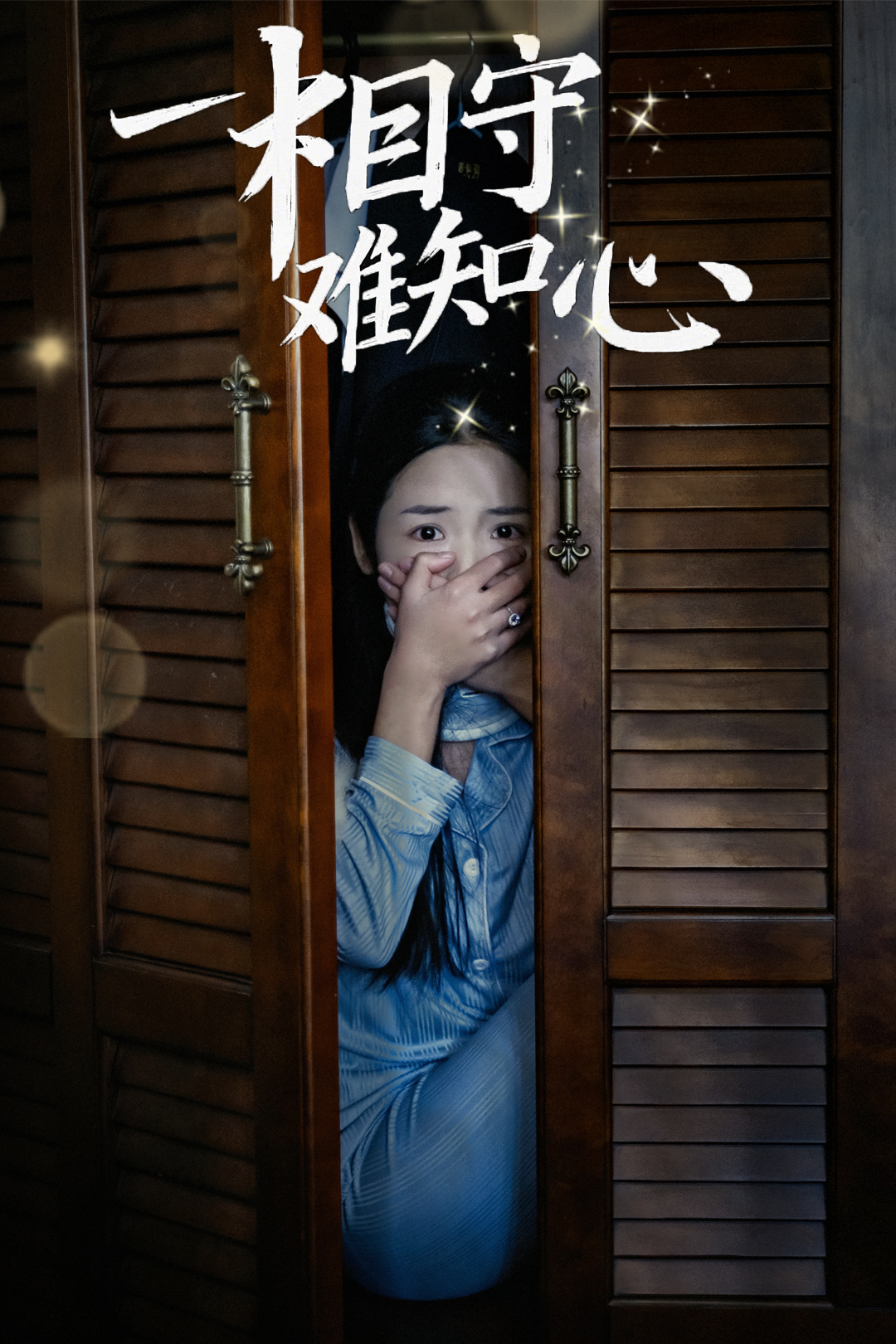相守难知心