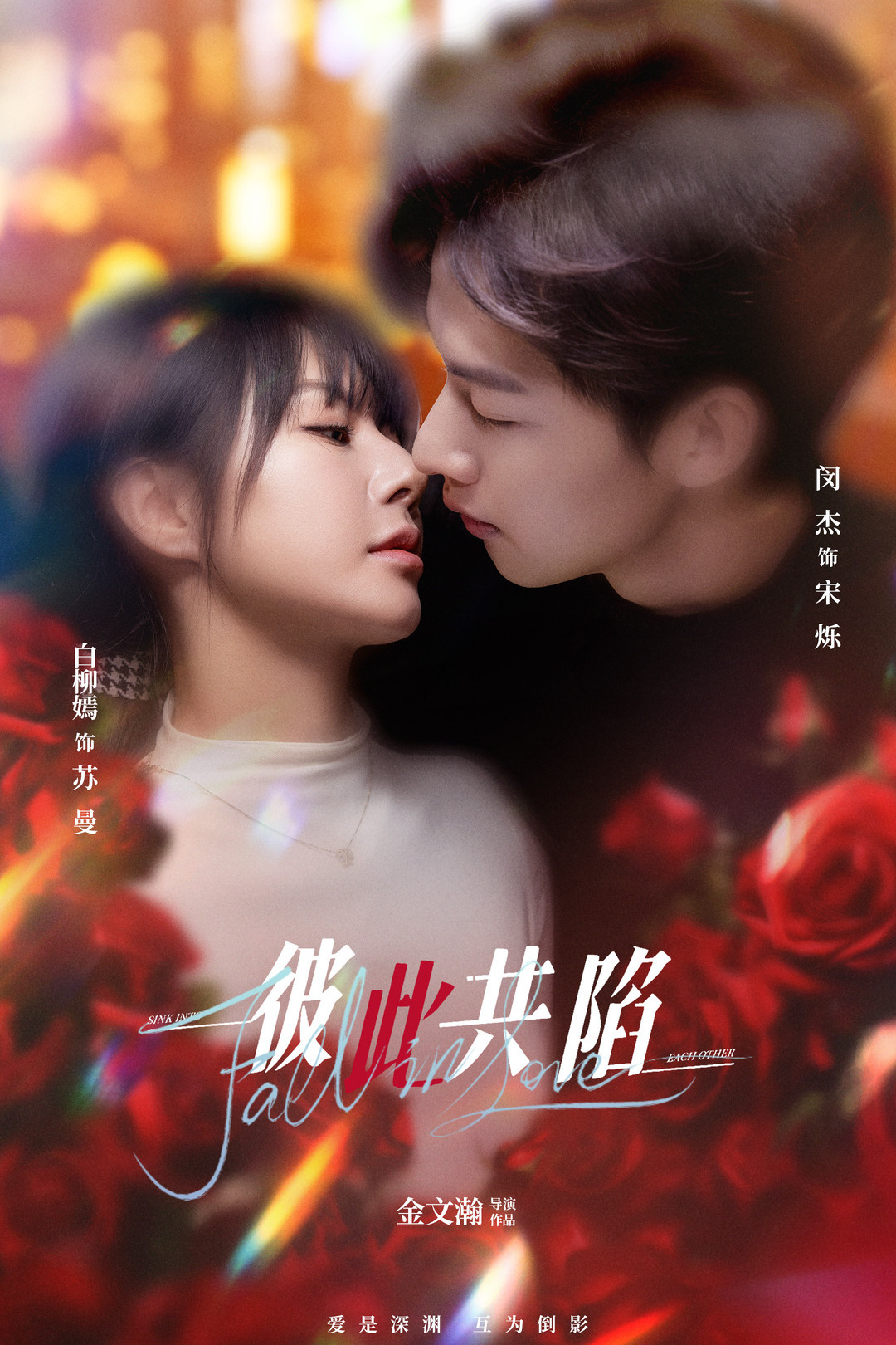 彼此共陷_在线观看